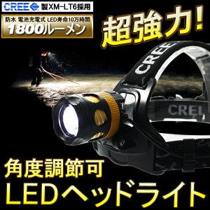 「お買い物マラソン・最大50%OFF」LED ヘッドライト 防水 ヘッドランプ 充電式 ズーム機能付き 防水 ヘッドライト 強力 米国CREE社製 XML-T6 サーチライト 1800LM 角度調整可 光量調節可 高輝度 3モード ストロボ機能付き 夜釣り 登山 夜間作業 防災対策 地震【hl66】通販格安セール情報 楽天 通販