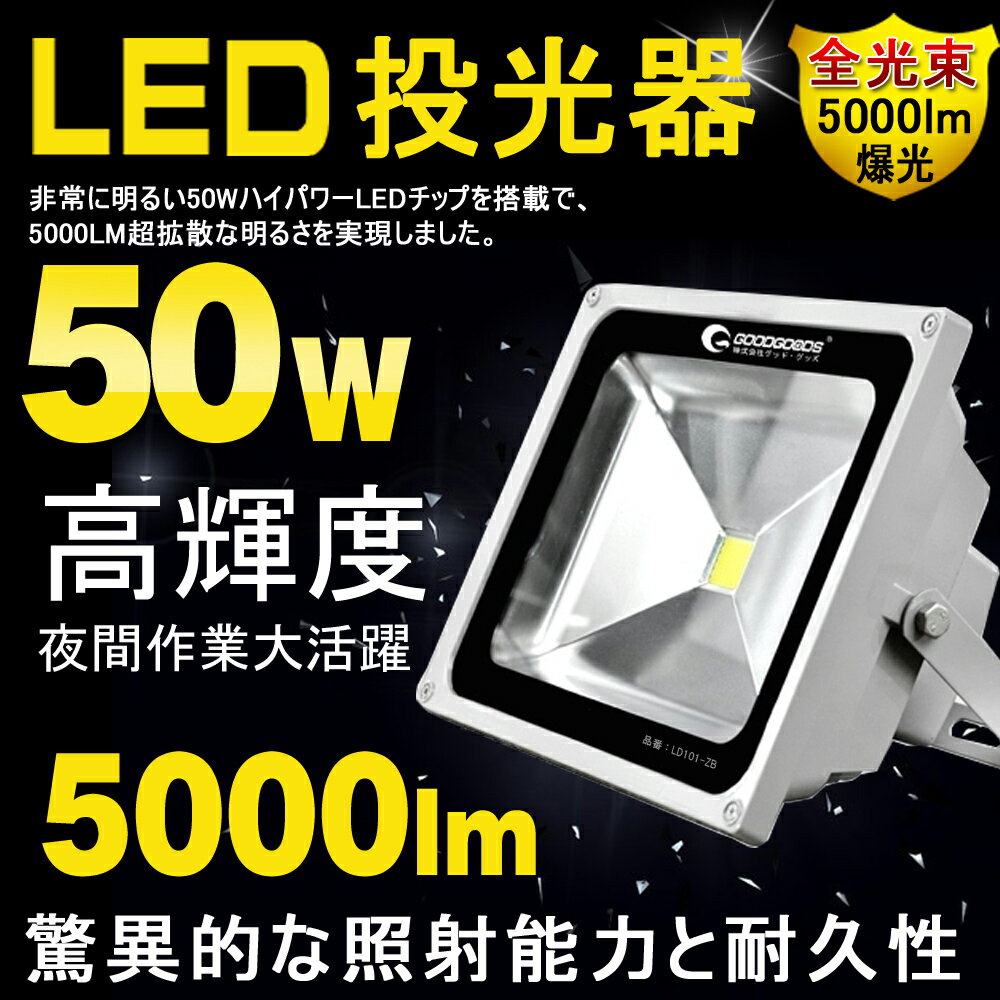 【6時間タイムセール】GOODGOODS LED AC 投光器 5000lm 50W 500W相当 100V 200V 広角 屋外 屋内 防水 防塵 昼光色 電球色 照明 ライト 作業灯 ステー 省エネ 看板 駐車場 グラウンド 店舗 倉庫 工場 イベント 工事 作業（LD101）