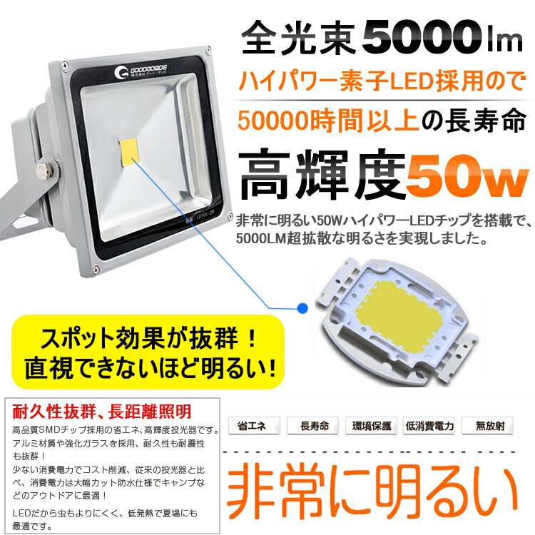 【6時間タイムセール】GOODGOODS LED AC 投光器 5000lm 50W 500W相当 100V 200V 広角 屋外 屋内 防水 防塵 昼光色 電球色 照明 ライト 作業灯 ステー 省エネ 看板 駐車場 グラウンド 店舗 倉庫 工場 イベント 工事 作業（LD101）