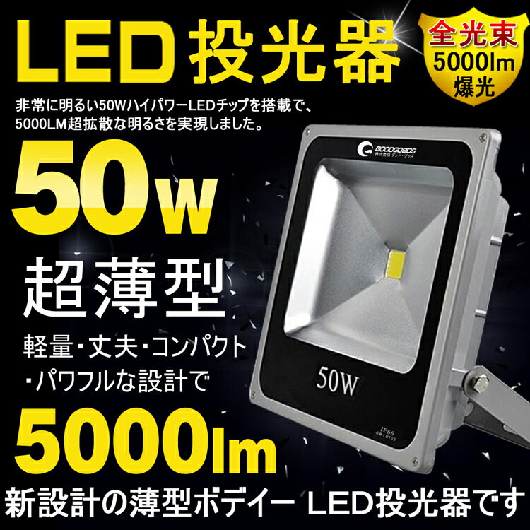 GOODGOODS LED投光器 スタンド AC投光器 LED 50W 超薄型 500w相当 防水加工 屋外 照明 AC85V〜265V対応 三脚式 AC投光器 スタンド 投光機 看板灯 集魚灯 駐車場灯 屋外照明 舞台照明 海釣り 野球場 LEDライト 夜間照明（LD103）