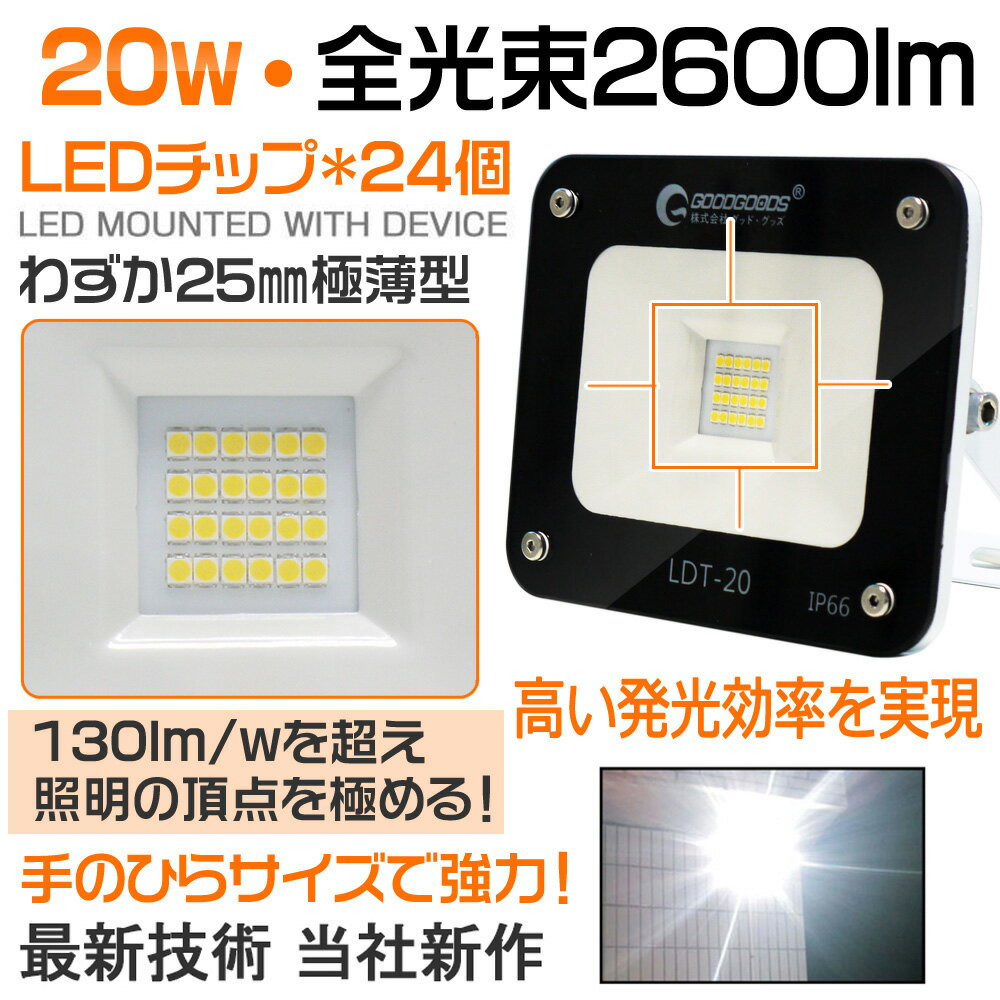 「お買い物マラソン・最大50%OFF」【2個セット】 led 看板灯 店舗照明 極薄型 20W 200W相当 2600ルーメン LED 投光器 スタンド 投光器 LED ハロゲン代替品 ナイター LED ライト コード付き ワークライト 作業灯 防水 駐車場灯 集魚灯 屋外照明 昼白色 (LDT-20)通販格安セール情報 楽天 通販