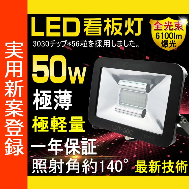 【全国送料無料】LED 看板灯 店舗照明 50W 500W相当 看板ライト 極薄型 6100lm 商店街 ライトアップ 街灯 展示場 LED 投光器 スタンド 投光器 屋外 ハロゲン代替品 スポットライト 駐車場灯 看板灯 作業灯 集魚灯 屋外照明（LDT-56C）