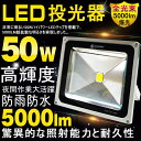 投光器 led 50W 500W相当 100V 屋外 照明 防水 投光器 LED スタンド サーチライト 省エネ 看板 作業灯 屋外灯 駐車場灯 野球 舞台照明 看板灯 集魚灯 電球色 昼白色 プラグおまけ!(LD101)