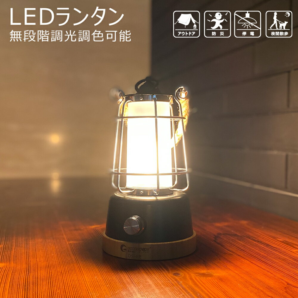 「お買い物マラソン・最大50%OFF」LEDランタン 常夜灯 照明 ライト コードレス USB 充電式 ledライト 乾電池可 デスクライト 卓上ライト デスクランプ 充電式 ベッドサイドライト 防災グッズ災害対策 キャンプ アウトドア 母の日(DS-8E)通販格安セール情報 楽天 通販