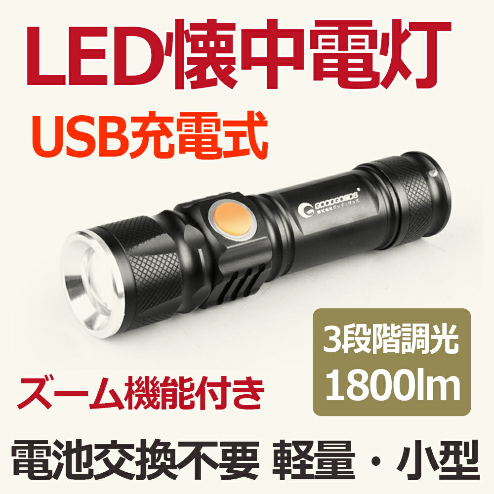 【全国送料無料】懐中電灯 充電式 LED 強力 1800lm ミニ usb 充電式 LED ハンディライト フラッシュライト cree ledライト 昆虫採集 ズーム付 zoom 災害対策 登山 犬散歩 夜行 防災グッズ アウトドア用品 夜釣り キャンプ（ES-20U）