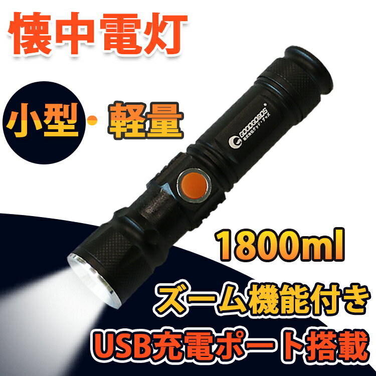 【全国送料無料】懐中電灯 led 小型 明るい ハンディライト 1800lm cree led ライト 充電式 LED フラッシュライト 防犯灯 ズーム機能付き コンパクトled 充電式 超軽量 アウトドア 防災グッズ 夜釣り キャンプ 災害グッズ USB充電（ES-20U）