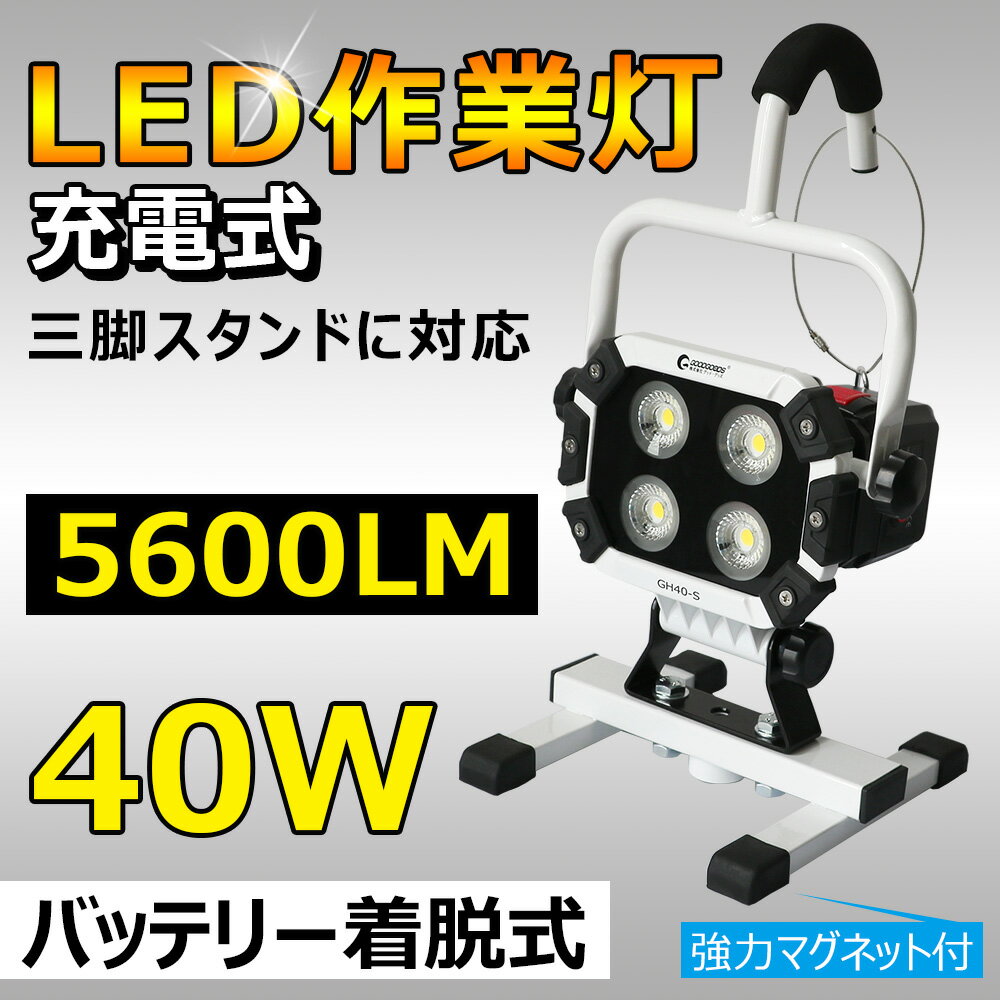 【ワンダフルデー 11%OFF】GOODGOODS LED AC投光器 充電式 40w 5600lm COB LED DC作業灯 充電式 マグネット LED ライト 充電式 現場照明 夜間作業 整備工事 応急ライト 駐車場 屋外照明 野球練習 集魚灯 アウトドア バーベキュー BBQ 台風 防災グッズ 昼白色 防水（GH40-S）