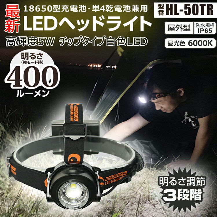 【スーパーSALE 最大50％OFF】GOODGOODS LED ヘッドライト 5W 400lm 充電式 電池式 ズーム式 ライト 照明 ヘルメット 防水 防塵 アウトドア キャンプ 登山 夜釣り 地震 津波 大雨 台風 停電 防災 作業 工事（HL-50TR）