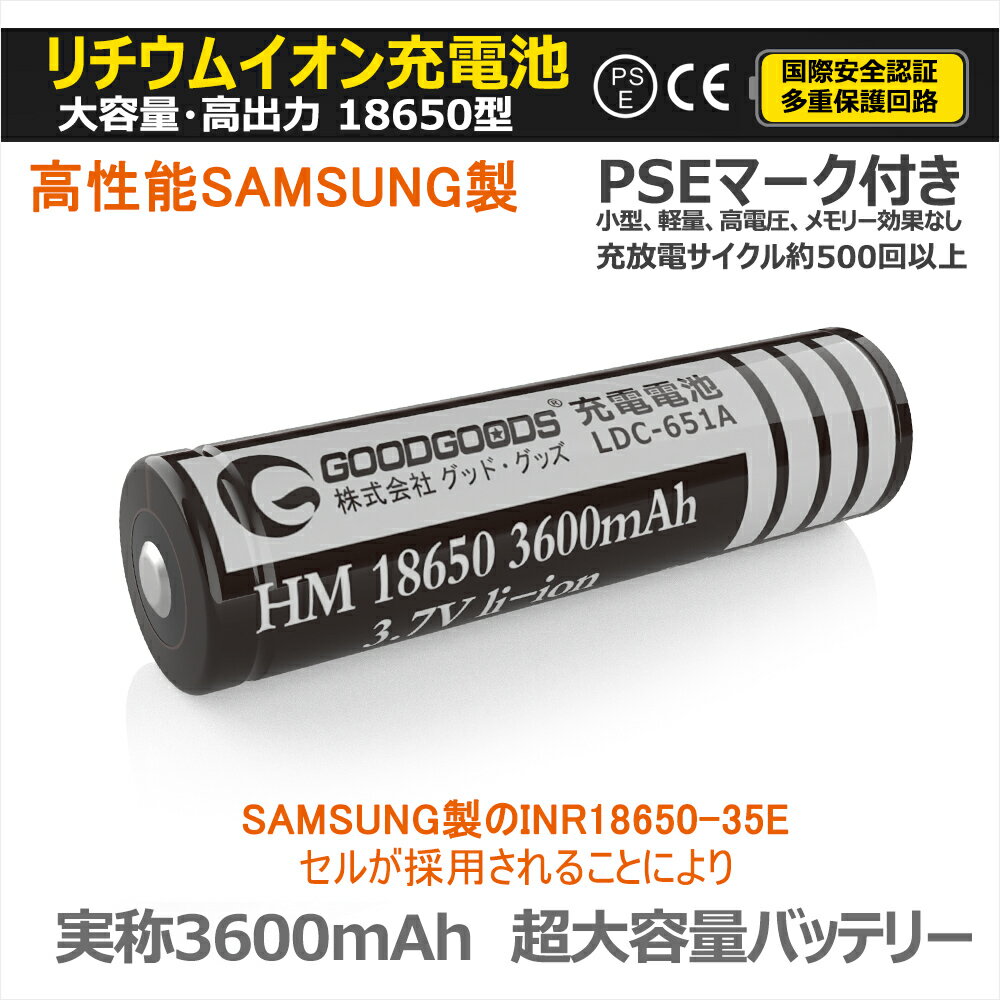 【ワンダフルデー 11%OFF】GOODGOODS リチウムイオン充電池 18650型 SAMSUNG製セル バッテリー 充電式 リチウムイオンバッテリー 保護回路付き リチウム 二次電池 リチウム2次電池 リチウムイオン LED 懐中電灯用 ヘッドライト用 電子タバコ用 カメラ用 電卓用 (LDC-651A)