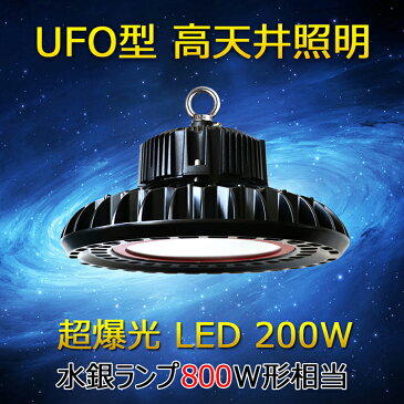 （最大30%OFF）UFO型 LED 高天井照明 200W 26000lm 水銀灯800W相当 高天井灯 LED投光器 AC100V ペンダント ダウンライト 円盤型 水銀灯に替わり 落下防止用ワイヤロープ付き 工場 ホール 体育館 倉庫【LG-200W】