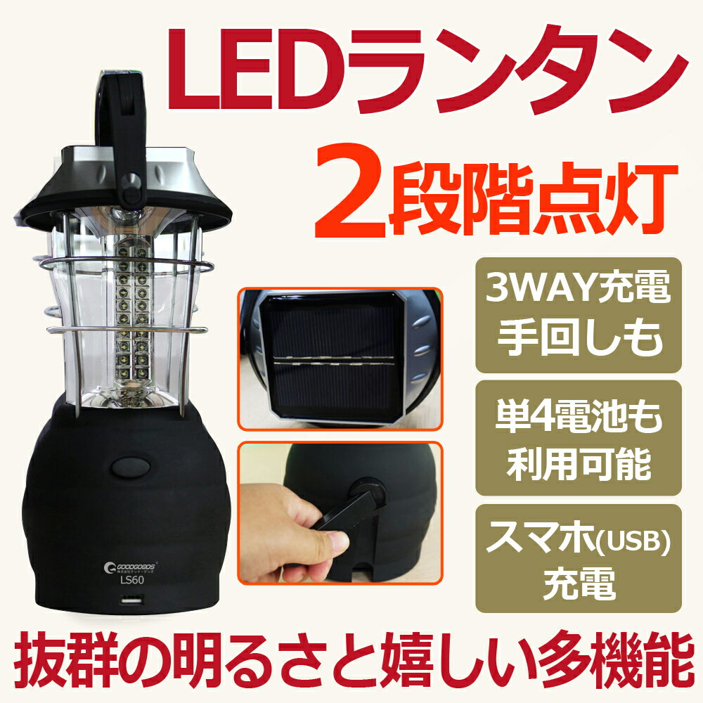 「お買い物マラソン・最大50%OFF」懐中電灯 led 充電式 ランタン 60灯 ランタン LED 屋外 照明 モバイルバッテリー キャンプ 非常用ライト 防災グッズ 常夜灯 5WAY充電 ランタン ソーラー 手回し スマホ 単4電池 持ち手付 アウトドア 地震 防災グッズ 台風(LS60)通販格安セール情報 楽天 通販