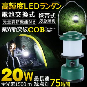「お買い物マラソン・最大50%OFF」災害対策 防災グッズ cob LEDランタン 20W 1500lm 電池交換式 ランタン インテリア LEDライト 充電式 照明 災害に備え 屋外 応急照明 非常用ライト 節電対策 最大連続点灯75時間可(LS80-T)通販格安セール情報 楽天 通販