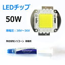GOODGOODS 高効率タイプ LEDチップ 50W 5000lm 6000~6500K 白色 ホワイト 昼光色 ハイパワーLED素子 発光ダイオード LEDモジュール 集成SMDチップ 【SMP06A】