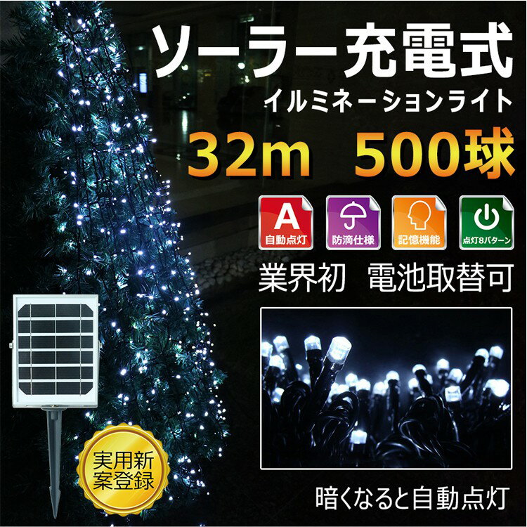 【全国送料無料】ハロウィン イルミネーション 屋外 おしゃれ ソーラー発電 500球 32m イルミネーションライト 室内 電池式 LED電飾 クリスマスライト イベント 店舗 家庭 パーティー 結婚式 ガーデンライト ホワイト(TYH-7W)