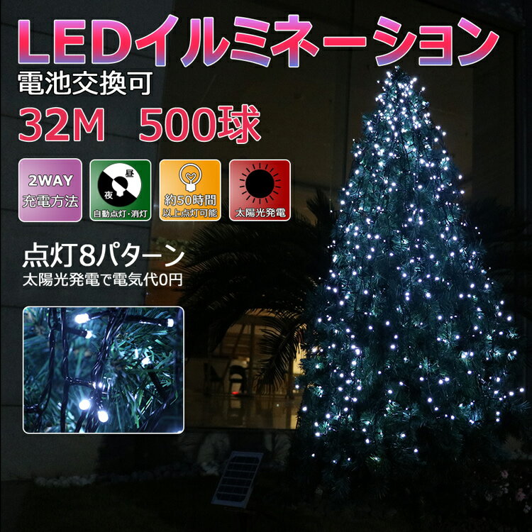 【全国送料無料】クリスマス 屋外 イルミネーション 屋外 500球 32m おしゃれ ソーラー充電 ledライト 電池式 LED電飾 ハロウィン イベント 防水 高輝度 飾り付け パーティー 結婚式 ガーデンライト ホワイト(TYH-7W)