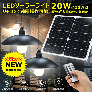「5のつく日・10%OFFクーポン」LEDペンダントライト リモコン付 ソーラー式 LEDライト 10W*2 LED ソーラーライト おしゃれ ソーラーパネルセット 太陽光発電 省エネ タイマー機能搭載 屋外 照明 IP65 節電対策 北欧 アウトドア 防災グッズ (TYH-B2K)