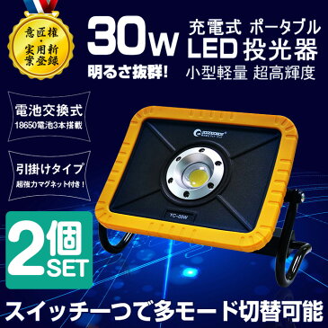 【スーパーSALE・最大2000円OFFクーポン】【2個セット】頑丈 作業灯 led 100v 30W 3600lm cobタイプ 充電式 LED ライト 強力マグネット付き コードレス投光器 高輝度 ワークライト キャンプ BBQ 吊り下げ 床置き 手持ち 防災グッズ iPhoneに充電可 (YC-05W)