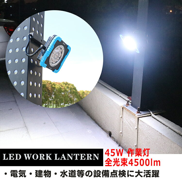 【お盆・セール中】GOODGOODS 充電式 LED 作業灯 45W 4500LM 投光器　4モード点灯 最長65時間 屋外照明 防水 マグネット付き USB出力 工事 夜釣り 集魚灯 夜間作業　 アウトドア 停電 台風 防災 アルミ合金 U字アーム コードレス DIY YC-45U