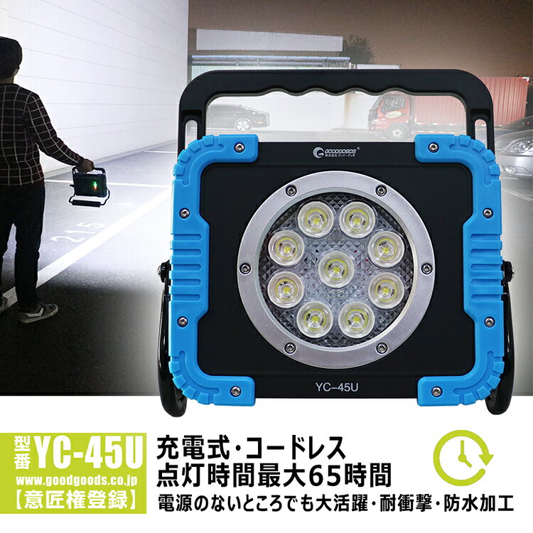 【お盆・セール中】GOODGOODS 充電式 LED 作業灯 45W 4500LM 投光器　4モード点灯 最長65時間 屋外照明 防水 マグネット付き USB出力 工事 夜釣り 集魚灯 夜間作業　 アウトドア 停電 台風 防災 アルミ合金 U字アーム コードレス DIY YC-45U