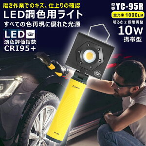 GOODGOODS 作業灯 調色用 作業灯 LED ライト 充電式 10W 高演色 Ra95 超強力マグネット付き ポータブル 携帯型 AC投光器 バッテリーライト コードレス LEDライト 倉庫整理 ワークライト 板金 塗装 2モード【YC-95R】
