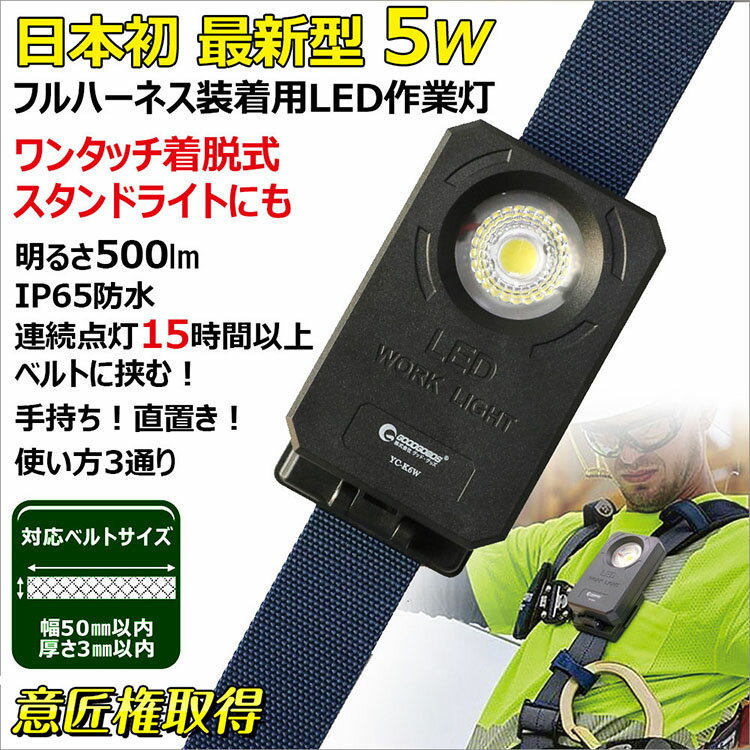 【スーパーSALE 最大50％OFF】GOODGOODS 「意匠権取得」ベルト 装着用 LED ライト 5W 充電式 フルハーネス ワークライト ベルトホルダー 防水 防塵 工事 点検 建設 アウトドア 登山 トレッキング 夜間作業 高所作業 （YC-K6W）