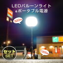 【セット出品】GOODGOODS バルーンライト ポータブル電源 セット 投光器 360° 工事 320W LEDバルーンライト 屋外 防水 13000lm ポ...