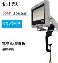【レビュー特典あり】クランプセット LED 投光器 クランプ 50W 7300lm 照明 ライト 作業灯 AC投光器 昼白色 電球色 屋外 看板照明 セット 駐...