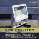 【セット出品】GOODGOODS 薄型 AC投光器 LED 50W 500w相当 LED AC投光器 スタンド 6000lm 屋外 LEDライト サーチライト スポットライト バックライト イベント 演出照明 看板灯 集魚灯 キャンプ アウトドア ナイター照明 船舶 工場 倉庫 体育館 学校 LDT-5F JD-008S