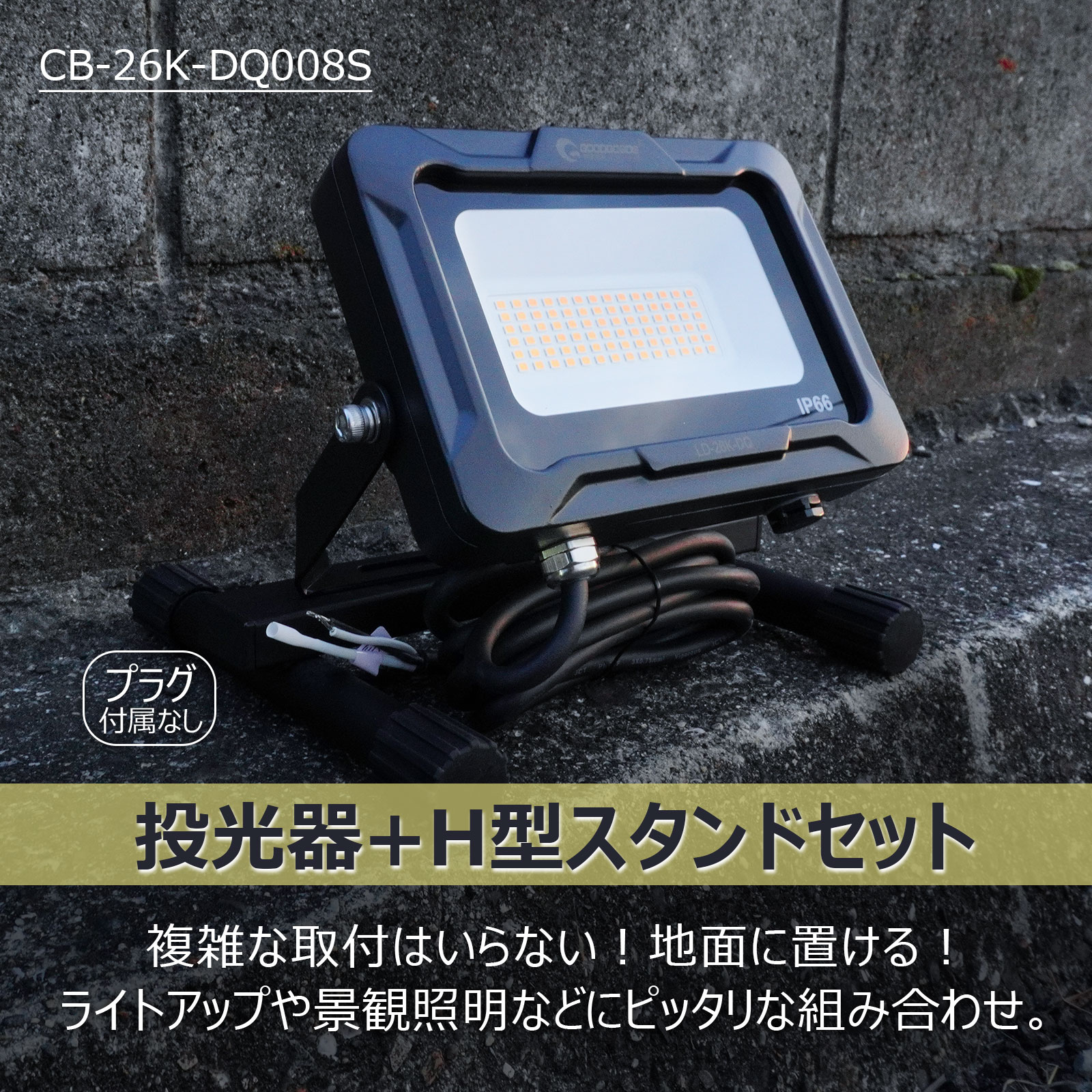 【セット出品】GOODGOODS LED投光器 20W 3000K 電球色 耐熱 LED AC投光器 作業灯 照明 ライト 新仕様ステー 通気弁 約3000lm...