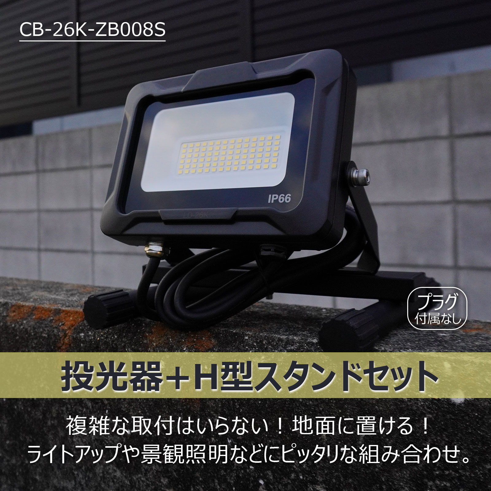 【セット出品】GOODGOODS LED投光器 20W 5000K昼白色 耐熱 AC投光器 LED AC 作業灯 照明 ライト 新仕様ステー 通気弁付き 約30...