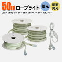 【お買い物マラソン】LEDロープライト 50m チューブライト テープライト 20mライト2個と10mライト1個 両面発光 240W 明るい 工事用 作業灯 道...