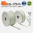 【お買い物マラソン】LEDロープライト 40m 25mライトと15mライト チューブライト テープライト 単面発光 明るい 工事用 作業灯 道路工事 誘導用ライ...