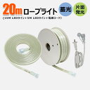 【お買い物マラソン】LEDロープライト 20m チューブライト テープライト 単面発光 15mLEDラインと5mLEDライン 明るい 工事用 作業灯 道路工事 ...