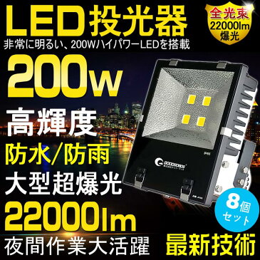 【8個セット】led 看板 店舗用 200W 2000W相当 看板灯 LED 看板ライト 22000ルーメン 商店街照明 ライトアップ 街灯 オフィス 事務所 展示場 ショーウインドー 投光器 led 屋外 照明 作業灯 ワークライト 集魚灯 歩道 空港 長寿命（jp200w）