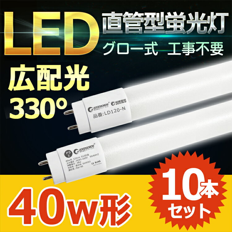 GOODGOODS 【10本セット】LED蛍光灯 40W形 120cm G13口金 昼白色 ベースラ ...