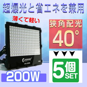 【5個セット】極薄型 LED スポットライト 狭角40° 200W 2000W相当 28080lm ライトアップ 投光器 LED スタンド 投光器 led 屋外 照明 ハロゲン代替品 イベント 昼光色 防水 駐車場灯 店舗照明 看板灯 作業灯 集魚灯 高輝度 （LDJ-200K）