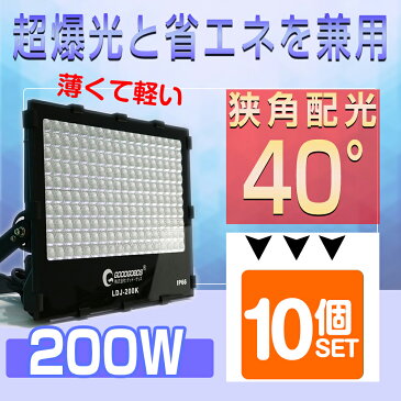 【10個セット】極薄型 LED スポットライト 狭角40° 200W 2000W相当 28080lm ライトアップ 投光器 LED スタンド 投光器 led 屋外 照明 ハロゲン代替品 イベント 昼光色 防水 駐車場灯 店舗照明 看板灯 作業灯 集魚灯 高輝度 （LDJ-200K）