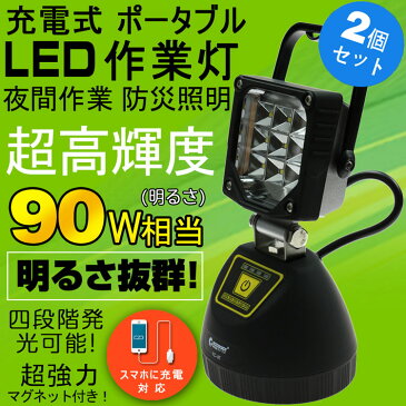 最大2000円OFFクーポン 【2個セット】LED 作業灯 9W ワークライト マグネット 充電式 作業ライト 990lm 夜間作業 工事現場 トラック荷台 サンダービーム ポータブル 強力マグネット付 携帯 充電 投光器 led 屋外 集魚灯 スポットライト 便携式【YC-9T】