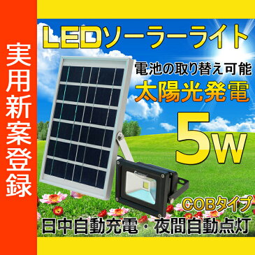 防災グッズ ソーラーライト 屋外 COBタイプ 5W 50W相当 550LM 明暗センサー 太陽光発電 地震・災害・停電対策 非常用ライト 防犯ライト ソーラーライト アウトドア 庭 駐車場 ベランダ 緊急用 街灯 外灯 ガーデンライト（TYH-5）