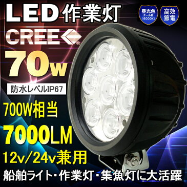 地震・防災グッズ アウトドア用品 LED ライト 70w 7000lm DC12v・24v対応 LED 作業灯 24v 高輝度 LEDサーチライト イカ釣 夜釣り 集魚灯 投光器 led 屋外 照明 汎用型 LEDワークライト バッテリライトー 防水 耐震 キャンプ（WL07）