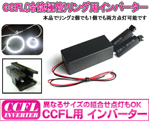 GOODGOODS イカリング 取付用 インバーター 12V ブレーキランプ ヘッドライト 車載 電飾 イルミ電源 カー用品 カスタムカー VIP 電装 (CCFL12)