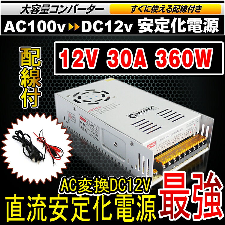 GOODGOODS ★30A★ACDC コンバータ 100V→12V 直流安定化電源 直流電圧変換器 ...