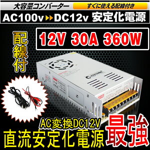 GOODGOODS ★30A★ACDC コンバータ 100V→12V 直流安定化電源 直流電圧変換器・回転変流機・整流器・変換器・変圧器 配線付 コンバータ コンバーター 防災 キャンプ アウトドア SPI008