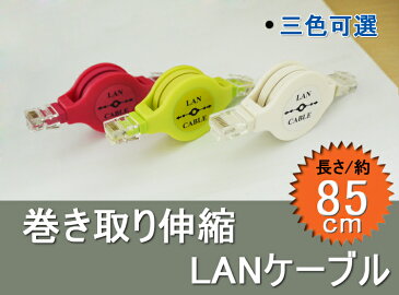 【全国送料無料】【3個セット】lanケーブル フラット 85cm LANケーブル 伸縮 ケーブル LAN 巻き取り式 伸縮LANケーブル　リール式LANケーブル 三色選択可能 携帯便利 mini型 外出旅行 商務活動 多用途 巻取り式でコンパクト ピンク/イエロー/ホワイト 約85cm【CS01】