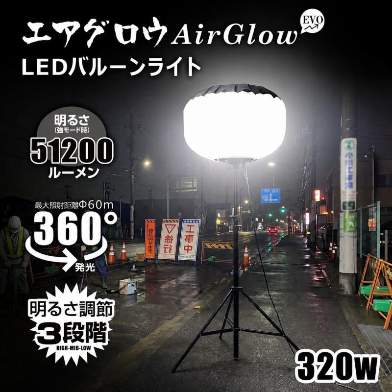 【期間限定セール】進化版 LED バルーンライト 320W 51200lm 360°広範囲照明 エリアライト 三脚スタンド付き IP54 防眩 調光 ぼんぼり照明 工事用照明 建設現場 夜間工事 仮設照明 倉庫作業 イベント照明 道路トンネル KT-BL320NW GOODGOODS 注意喚起 収納楽々
