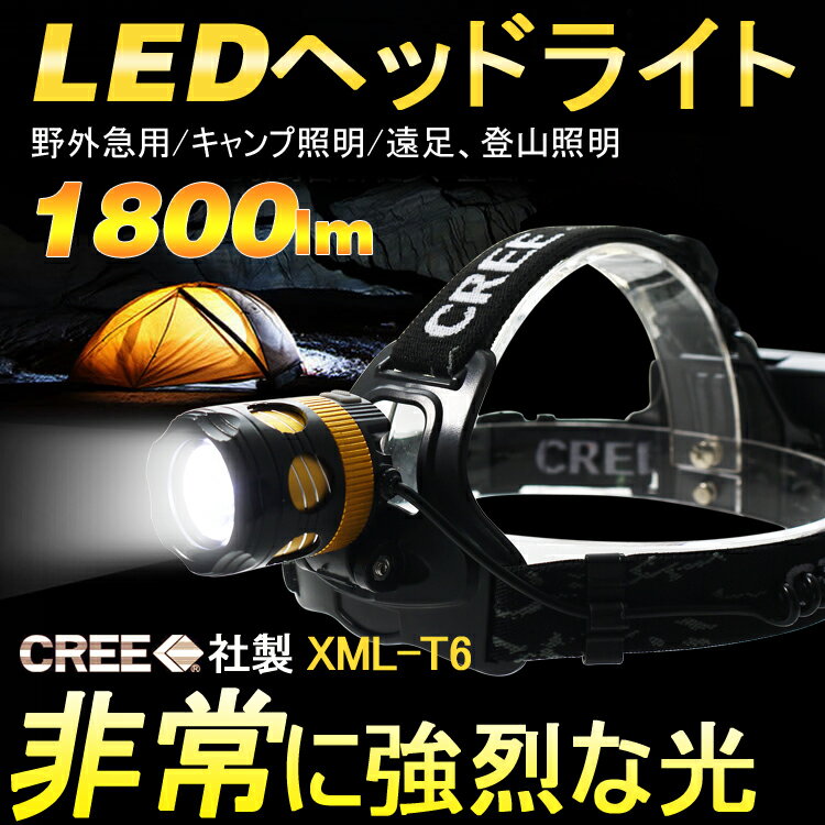 「お買い物マラソン・最大50%OFF」LED ヘッドライト 充電式 防水 屋外 登山 ズーム機能付き XML-T6 サーチライト LEDヘッドライト 1800ルーメン 高輝度 3モード ストロボ機能付き 夜釣り キャンプ 夜間作業 防災グッズ 停電対策 アウトドア【hl66】通販格安セール情報 楽天 通販