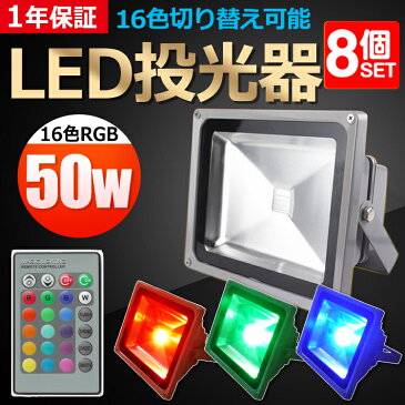 【八個セット】送料無料 ライトアップ 投光器 led 50W 500W相当 LED スタンド 防水 イルミネーション 16色RGB リモコン付き ステージ 調光調節 LEDスポットライト 屋外 16色切り替え可能 投光機 看板照明 50m遠隔制御 舞台照明 演出照明【LD106】