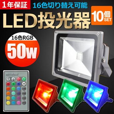 【十個セット】送料無料 ライトアップ 投光器 led 50W 500W相当 LED スタンド 防水 イルミネーション 16色RGB リモコン付き ステージ 調光調節 LEDスポットライト 屋外 16色切り替え可能 投光機 看板照明 50m遠隔制御 舞台照明 演出照明【LD106】