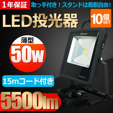 【十個セット】送料無料 投光器 led 50W 500W相当 昼白色 作業灯 5500lm AC85V 265V対応 スタンド LEDサーチライト ワークライト 省エネ 屋外灯 駐車場灯 看板灯 防水 車庫 夜釣り 現場作業 夜間作業 工事 玄関灯 船舶 外灯（ld50-2）