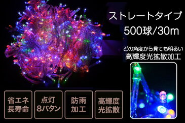 【5のつく日限定10%OFFクーポン】イルミネーションライト クリスマスイルミネーション LED ライト イルミネーション クリスマス商材！【30m 500球】クリスマスツリーの電飾 コントローラー付 防滴型 クリスマスライト(LD55)